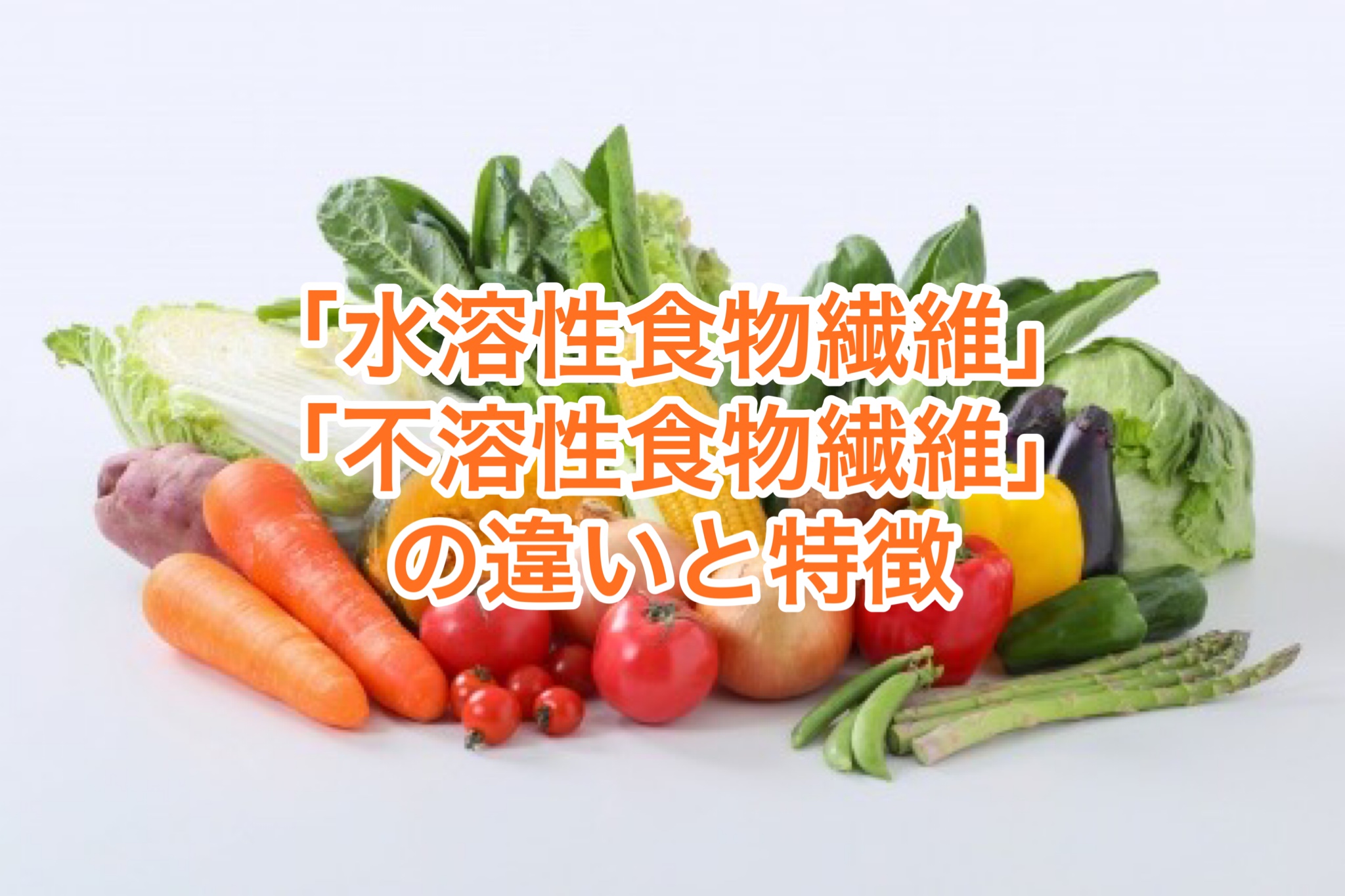 食物繊維の過剰摂取によるリスク